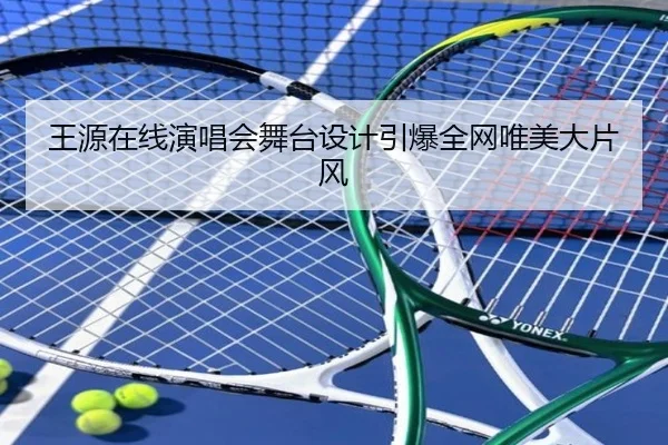 王源在线演唱会舞台设计引爆全网唯美大片风