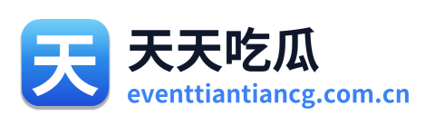 天天吃瓜